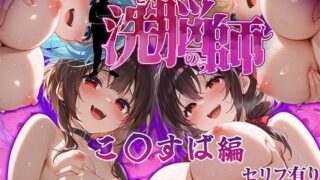 【フェラ】 洗脳師 こ〇すば編（セリフあり） 【d_615942】