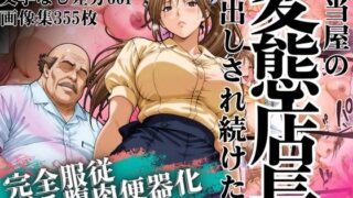 【フェラ】 弁当屋の変態店長に中出しされ続けた話 〜完全服従・ボテ腹肉便器化〜 【d_628253】
