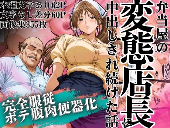 【フェラ】 弁当屋の変態店長に中出しされ続けた話 〜完全服従・ボテ腹肉便器化〜 【d_628253】
