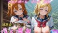 【フェラ】 超高級デリヘル淫乱温泉  ラブライブNo2  セ〇ラー服編 【d_630419】