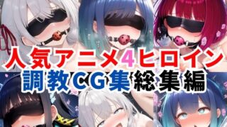 【フェラ】 人気アニメ4ヒロイン調教CG集総集編【1000枚/アー●ャ（ロシ●レ）/黒●あかね・有馬●な（推し●子）/司●深雪（魔法科●校の劣等生）】 【d_634366】