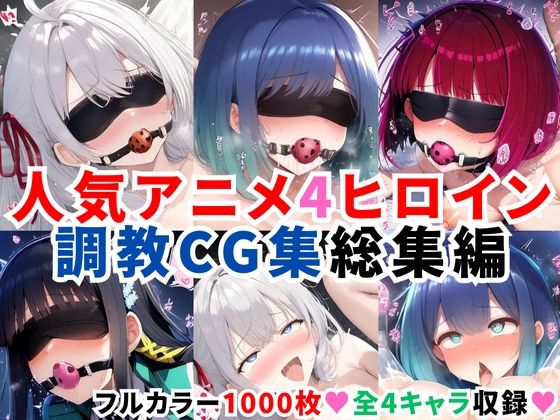 【フェラ】 人気アニメ4ヒロイン調教CG集総集編【1000枚/アー●ャ（ロシ●レ）/黒●あかね・有馬●な（推し●子）/司●深雪（魔法科●校の劣等生）】 【d_634366】