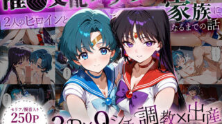 【フェラ】 「生まれてきてよかった…」催●支配アプリで支配された2人のヒロインと‘家族’になるまでの話。_マ○キュリー×マ○ズ 【d_635301】