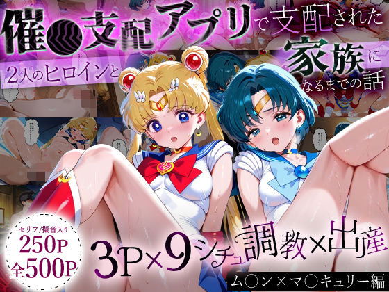 【フェラ】 「生まれてきてよかった…」催●支配アプリで支配された2人のヒロインと‘家族’になるまでの話。_ム○ン×マ○キュリー 【d_635822】