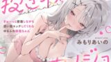 【フェラ】 抱き枕カノジョ〜ぎゅ〜っと密着しながら添い寝エッチしてくれるゆるふわ後輩ちゃん〜 【d_656452】