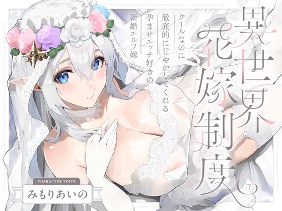 【フェラ】 クールなのに徹底的に甘やかしてくれる孕ませエッチ好きの新婚エルフ嫁〜異世界花嫁制度〜 【d_656467】