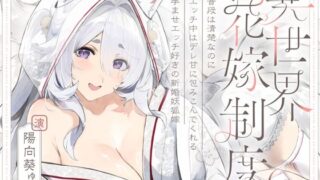 【フェラ】 普段は清楚なのにエッチ中はデレ甘に包みこんでくれる孕ませエッチ好きの新婚妖狐嫁〜異世界花嫁制度〜 【d_656518】