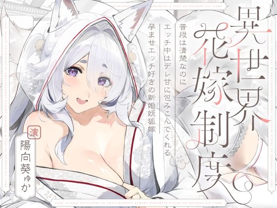 【フェラ】 普段は清楚なのにエッチ中はデレ甘に包みこんでくれる孕ませエッチ好きの新婚妖狐嫁〜異世界花嫁制度〜 【d_656518】