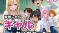 【フェラ】 転校したらギャルしかいなかった話 【d_656883】
