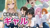 【フェラ】 転校したらギャルしかいなかった話 【d_656883】