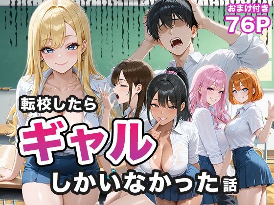 【フェラ】 転校したらギャルしかいなかった話 【d_656883】