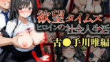 【フェラ】 欲望タイムズ ヒロインの社会人生活〜古〇川唯〜 【d_657089】