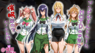 【フェラ】 ゾンビがまんえんしたH〇TDの世界で…催● ハーレム作り 【d_658916】