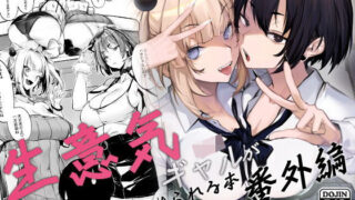 【フェラ】 生意気ギャルがわからせられる本 番外編 【d_660147】