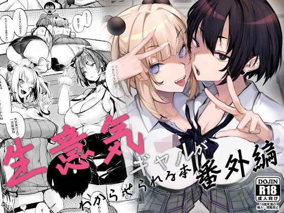 【フェラ】 生意気ギャルがわからせられる本 番外編 【d_660147】
