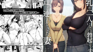 【フェラ】 【ボイコミ】巨乳が2人いないと勃起しない夫のために友達を連れてきた妻 【d_663085】