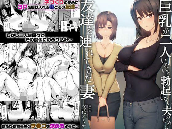 【フェラ】 【ボイコミ】巨乳が2人いないと勃起しない夫のために友達を連れてきた妻 【d_663085】