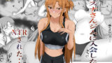 【フェラ】 アスナさんジムに入会したらNTRされた・・・ 【d_663273】