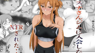 【フェラ】 アスナさんジムに入会したらNTRされた・・・ 【d_663273】