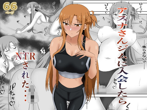 【フェラ】 アスナさんジムに入会したらNTRされた・・・ 【d_663273】
