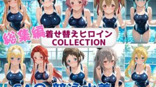 【フェラ】 着せ替えヒロインCOLLECTION  ーSA〇ー  競泳水着コス総集編 【d_663567】