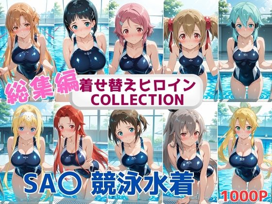 【フェラ】 着せ替えヒロインCOLLECTION  ーSA〇ー  競泳水着コス総集編 【d_663567】