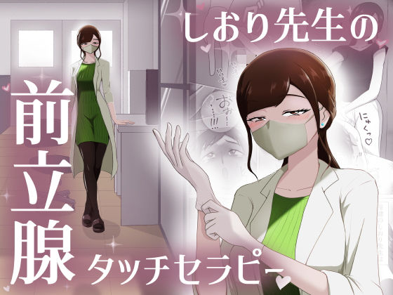 【フェラ】 しおり先生の前立腺タッチセラピー 【d_664470】