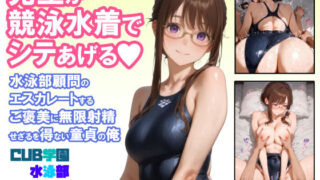 【フェラ】 先生が競泳水着でシテあげる 水泳部顧問のエスカレートするご褒美に無限射精せざるを得ない童貞の俺 【d_664549】