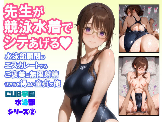 【フェラ】 先生が競泳水着でシテあげる 水泳部顧問のエスカレートするご褒美に無限射精せざるを得ない童貞の俺 【d_664549】