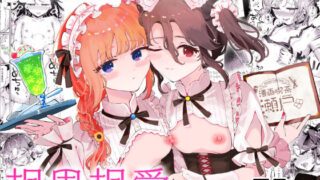 【フェラ】 男の娘ときどきメスお兄さんと相思相愛〜後日談ショート漫画集1〜 【d_665130】