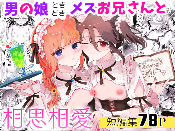 【フェラ】 男の娘ときどきメスお兄さんと相思相愛〜後日談ショート漫画集1〜 【d_665130】