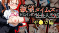 【フェラ】 欲望タイムズ ヒロインの社会人生活〜ゼ〇カ〜 【d_665595】