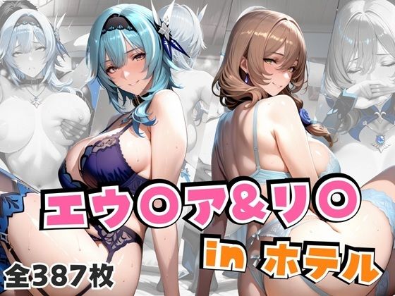 【フェラ】 エウ○ア＆リ○inホテル 【d_666047】