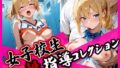 【フェラ】 女子校生性指導コレクション-八神麗奈編- 学園の影に潜む禁断の性指導 【d_666191】