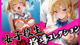 【フェラ】 女子校生性指導コレクション-八神麗奈編- 学園の影に潜む禁断の性指導 【d_666191】