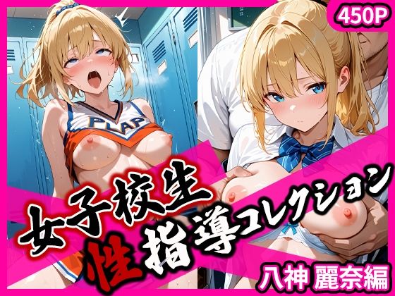 【フェラ】 女子校生性指導コレクション-八神麗奈編- 学園の影に潜む禁断の性指導 【d_666191】