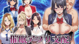 【フェラ】 催●アプリ支配〜完堕ち母娘編〜 【d_666816】