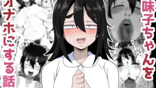 【フェラ】 地味子ちゃんをオナホにする話し 【d_668745】