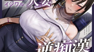 【フェラ】 【全編潮吹き】満員電車でイジワルな人妻に逆痴○される 【d_668835】