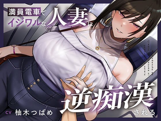 【フェラ】 【全編潮吹き】満員電車でイジワルな人妻に逆痴○される 【d_668835】