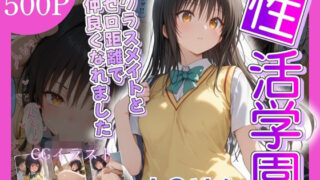 【フェラ】 性活学園 古〇川唯編 クラスメイトとゼロ距離で仲良くなれました 【d_669946】