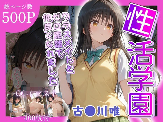 【フェラ】 性活学園 古〇川唯編 クラスメイトとゼロ距離で仲良くなれました 【d_669946】