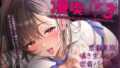 【フェラ】 【密着囁き】漫喫JK3〜密着しながらばれないようにオール囁き甘々えっち〜 【d_670520】