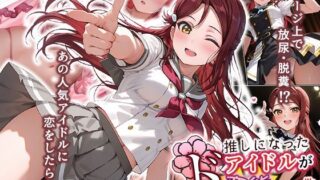 【フェラ】 推しになったアイドルがド変態だった件 【d_670556】