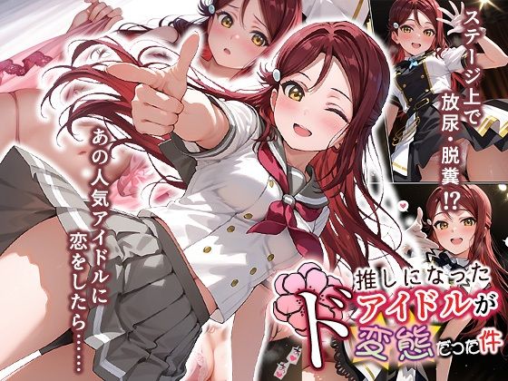 【フェラ】 推しになったアイドルがド変態だった件 【d_670556】