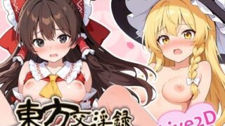 【フェラ】 東方交淫録  〜いつでもフリーエッチ〜 【d_671273】