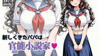 【フェラ】 新しくきたパパは官能小説家 【d_671304】