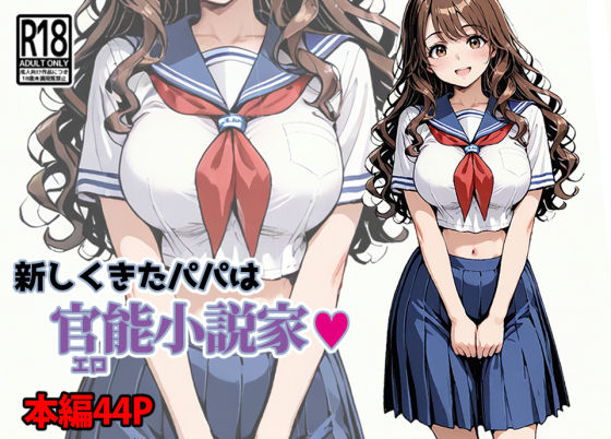 【フェラ】 新しくきたパパは官能小説家 【d_671304】