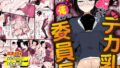【フェラ】 いつでもどこでも抜いてくれる俺だけのデカ乳委員長 【d_671474】