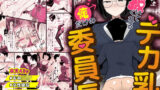 【フェラ】 いつでもどこでも抜いてくれる俺だけのデカ乳委員長 【d_671474】